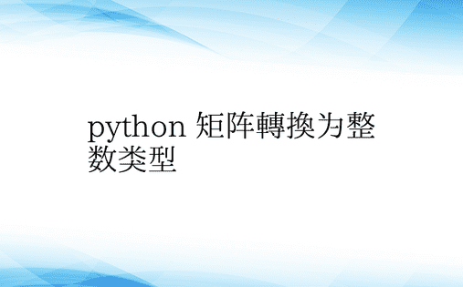 python 矩阵转换为整数类型 