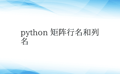 python 矩阵行名和列名 