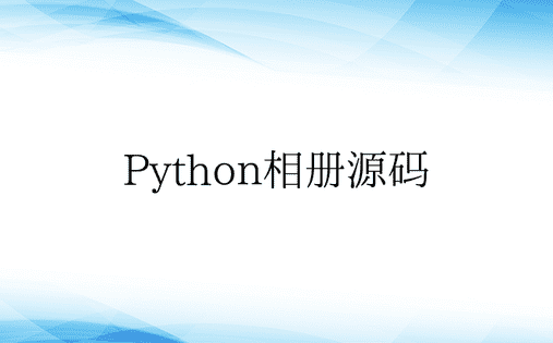 Python相册源码