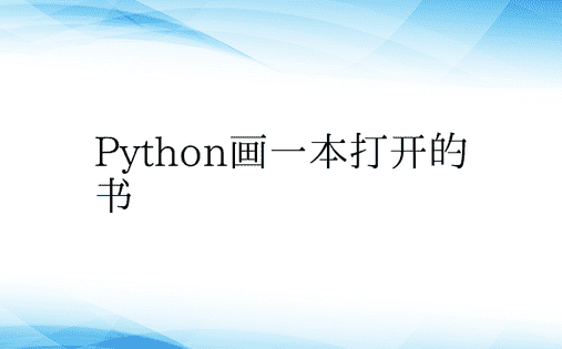 Python画一本打开的书