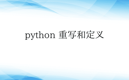 python 重写和定义 
