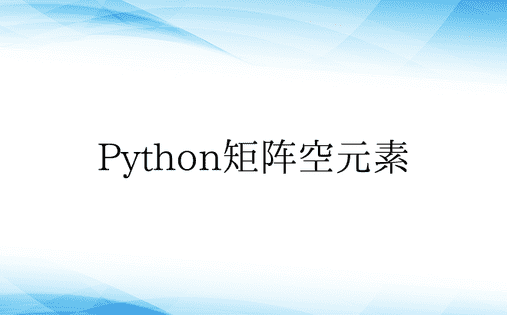 Python矩阵空元素