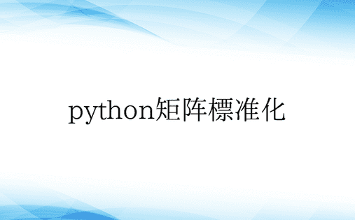 python矩阵标准化