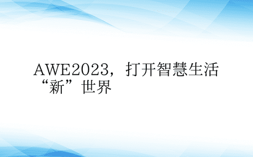 AWE2023，打开智慧生活“新”世界