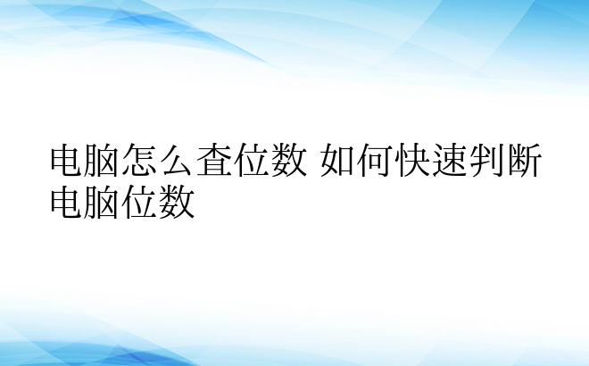 电脑怎么查位数 如何快速判断电脑位数