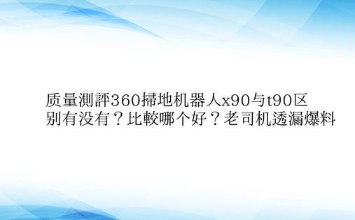 质量测评360扫地机器人x90与t90区