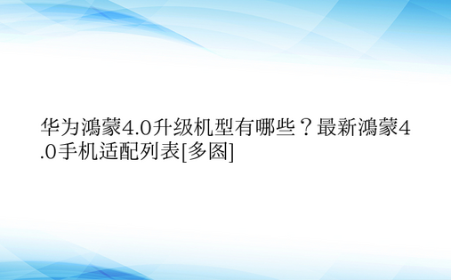 华为鸿蒙4.0升级机型有哪些？最新鸿蒙4