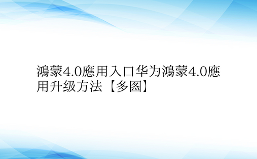 鸿蒙4.0应用入口华为鸿蒙4.0应用升级