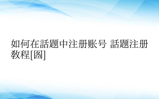 如何在话题中注册账号 话题注册教程[图]