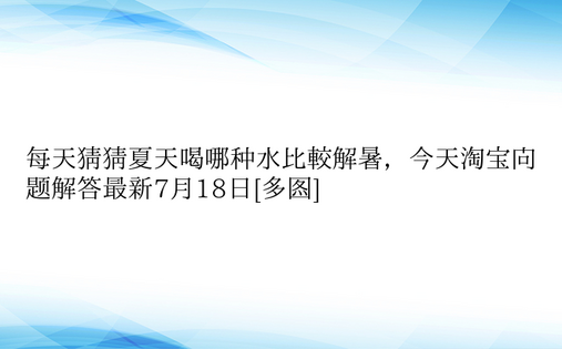 每天猜猜夏天喝哪种水比较解暑，今天淘宝问