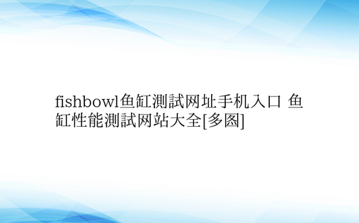 fishbowl鱼缸测试网址手机入口 鱼