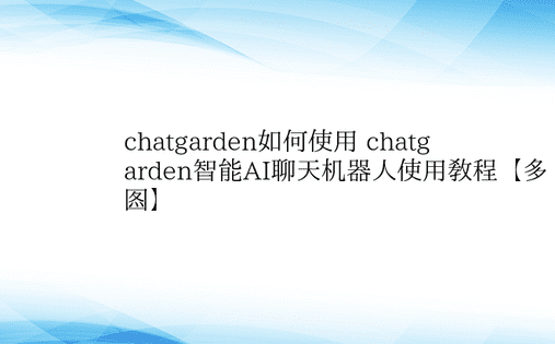 chatgarden如何使用 chatg