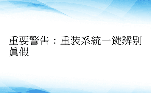 重要警告：重装系统一键辨别真假