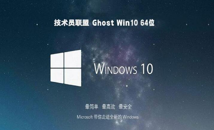 技术员联盟win10 64位极速专业版v