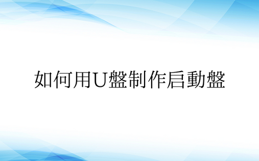 如何用U盘制作启动盘