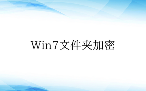 Win7文件夹加密