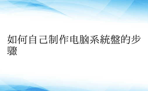 如何自己制作电脑系统盘的步骤