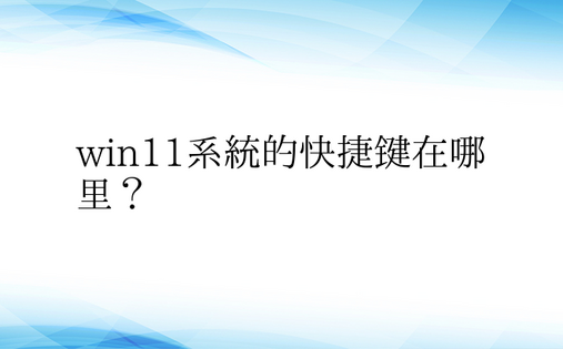 win11系统的快捷键在哪里？ 