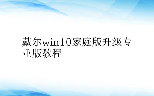 戴尔win10家庭版升级专业版教程