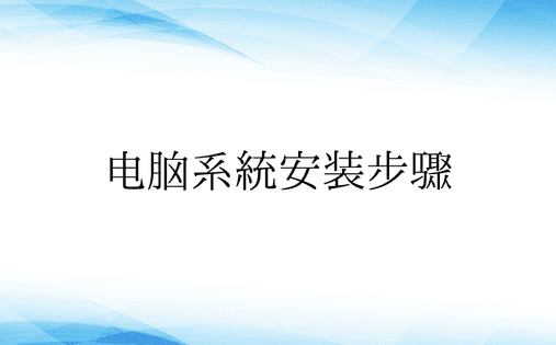 电脑系统安装步骤