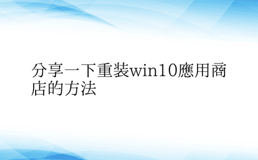 分享一下重装win10应用商店的方法