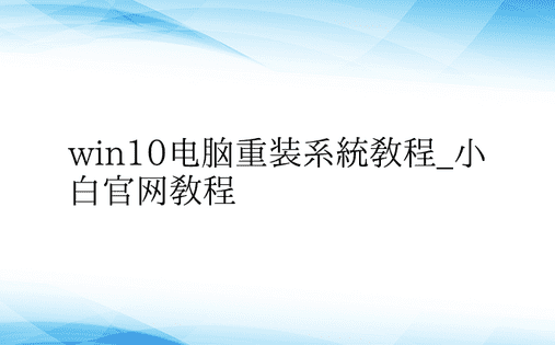 win10电脑重装系统教程_小白官网教程