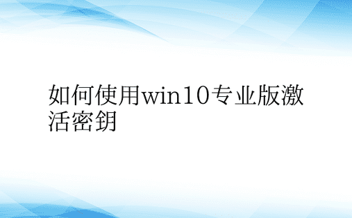 如何使用win10专业版激活密钥