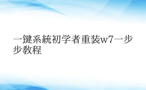 一键系统初学者重装w7一步步教程