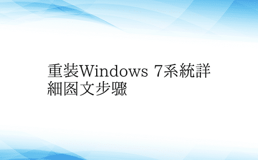重装Windows 7系统详细图文步骤