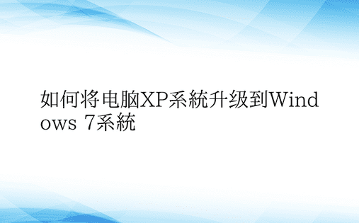 如何将电脑XP系统升级到Windows 