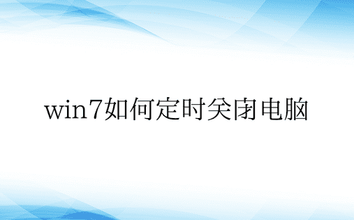 win7如何定时关闭电脑