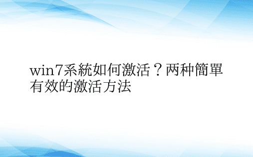 win7系统如何激活？两种简单有效的激活