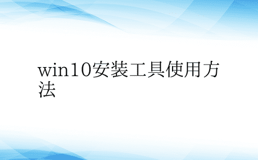 win10安装工具使用方法