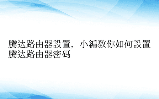 腾达路由器设置，小编教你如何设置腾达路由