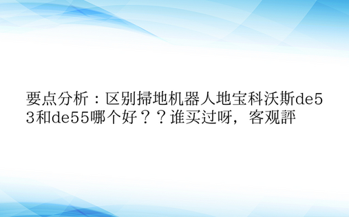 要点分析：区别扫地机器人地宝科沃斯de5