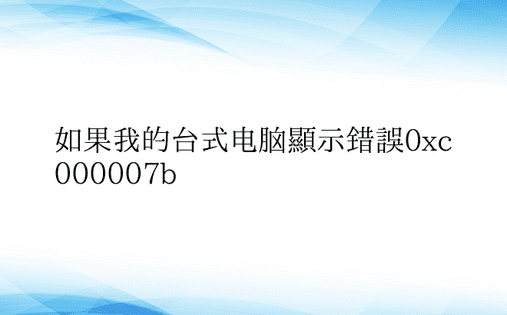 如果我的台式电脑显示错误0xc00000