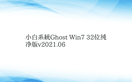小白系统Ghost Win7 32位纯净