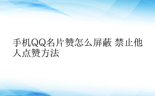 手机QQ名片赞怎么屏蔽 禁止他人点赞方法