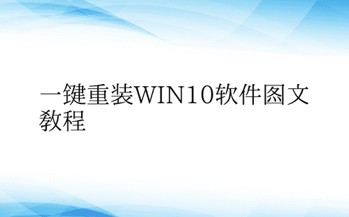 一键重装WIN10软件图文教程