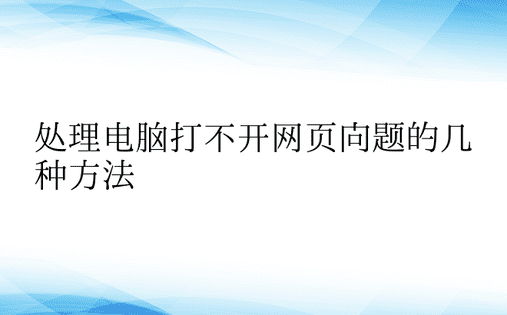 处理电脑打不开网页问题的几种方法