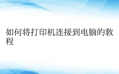 如何将打印机连接到电脑的教程