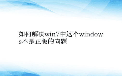 如何解决win7中这个windows不是