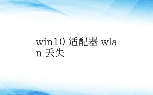 win10 适配器 wlan 丢失