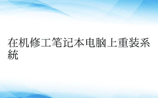 在机修工笔记本电脑上重装系统