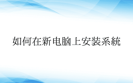 如何在新电脑上安装系统