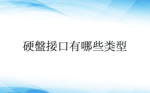 硬盘接口有哪些类型