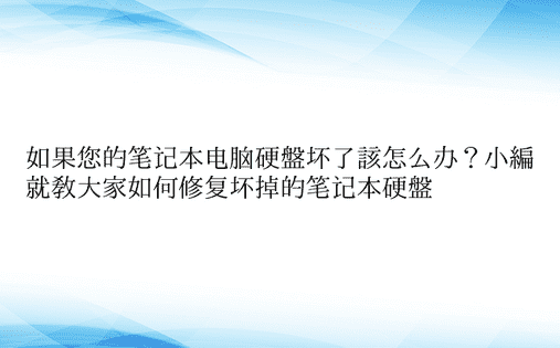 如果您的笔记本电脑硬盘坏了该怎么办？小编