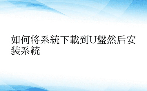 如何将系统下载到U盘然后安装系统