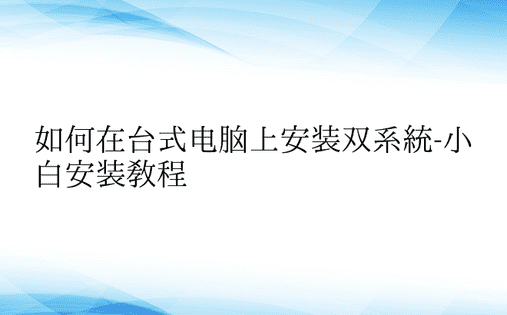 如何在台式电脑上安装双系统-小白安装教程