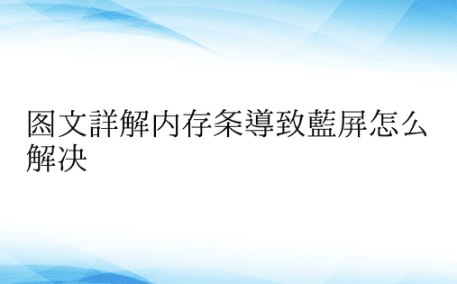 图文详解内存条导致蓝屏怎么解决